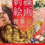 【ことしるべ美術クラブ スタッフおススメのアートスポット!vol.213】京都髙島屋7階グランドホール「刺繡絵画の世界展 明治・大正期の日本の美」